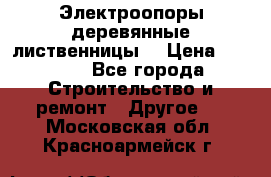 Электроопоры деревянные лиственницы  › Цена ­ 3 000 - Все города Строительство и ремонт » Другое   . Московская обл.,Красноармейск г.